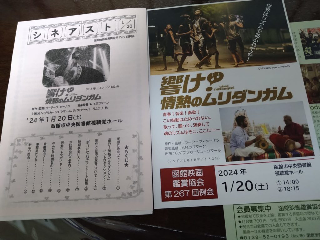 函館映画鑑賞協会 (自主上映会レポート) 2024.1.20